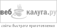 Web.Kaluga.ru - сайты быстрого приготовления